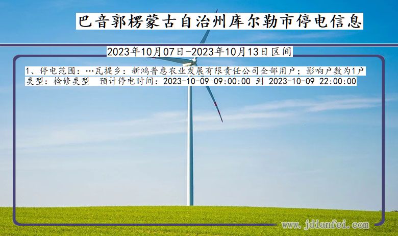 新疆维吾尔自治区巴音郭楞蒙古自治州库尔勒停电通知