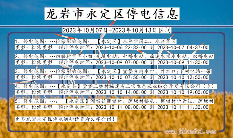 福建省龙岩永定停电通知