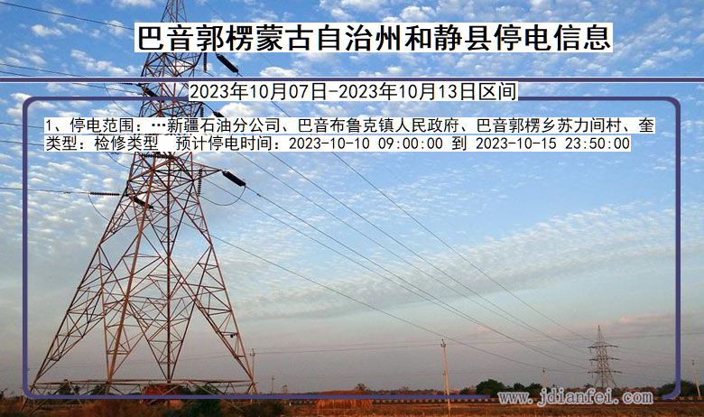 巴音郭楞蒙古自治州和静停电通知 新疆维吾尔自治区巴音郭楞蒙古自治州和静停电通知