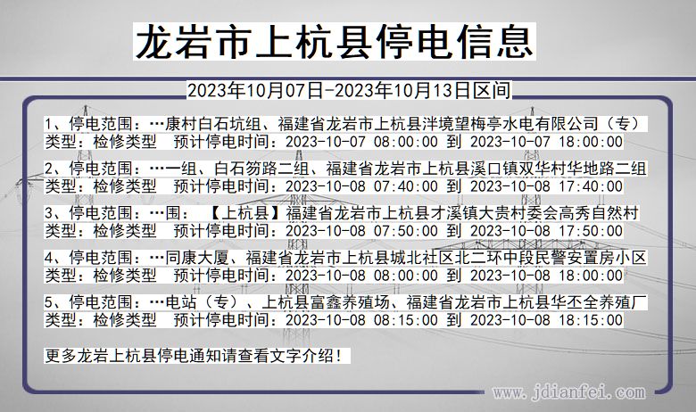 龙岩上杭停电通知 福建省龙岩上杭停电通知