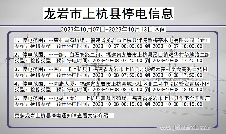 福建省龙岩上杭停电通知