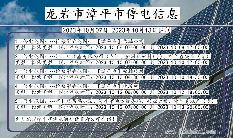 福建省龙岩漳平停电通知