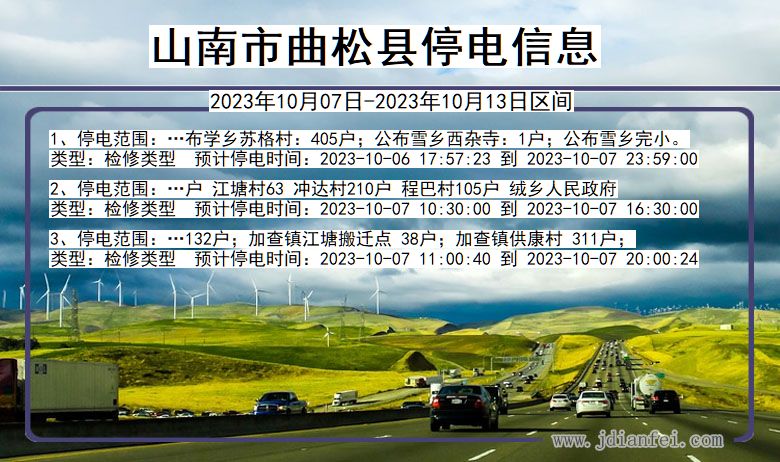西藏自治区山南曲松停电通知