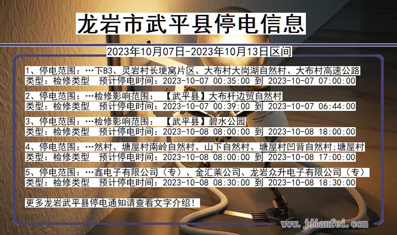 龙岩武平停电通知 福建省龙岩武平停电通知