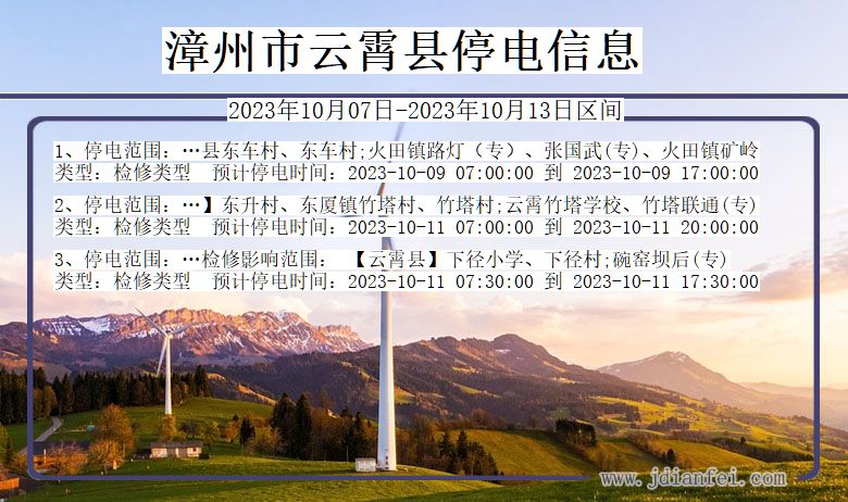 漳州云霄停电通知 福建省漳州云霄停电通知