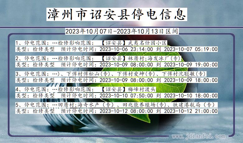 漳州诏安停电通知 福建省漳州诏安停电通知