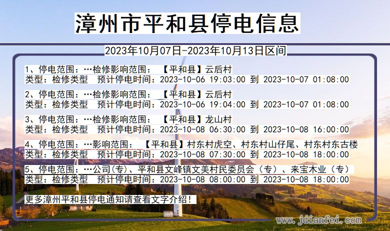 福建省漳州平和停电通知