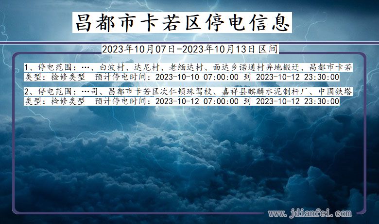 昌都卡若停电通知 西藏自治区昌都卡若停电通知