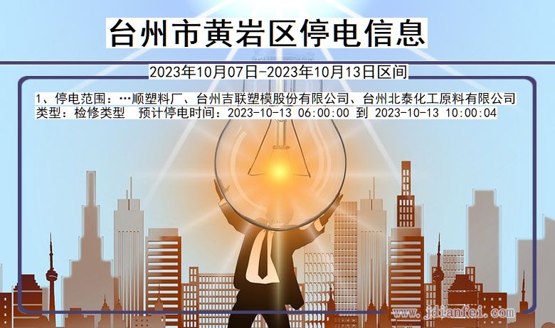 台州黄岩停电通知 浙江省台州黄岩停电通知