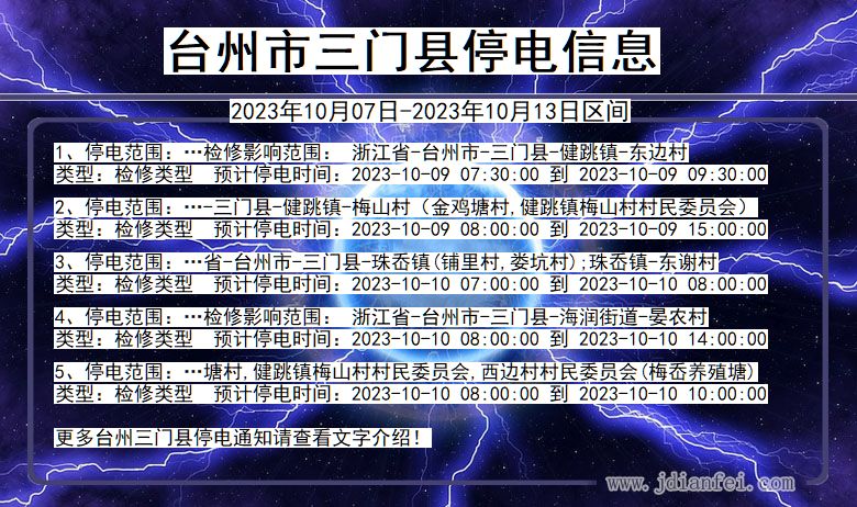 浙江省台州三门停电通知