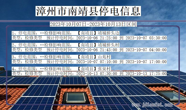 福建省漳州南靖停电通知