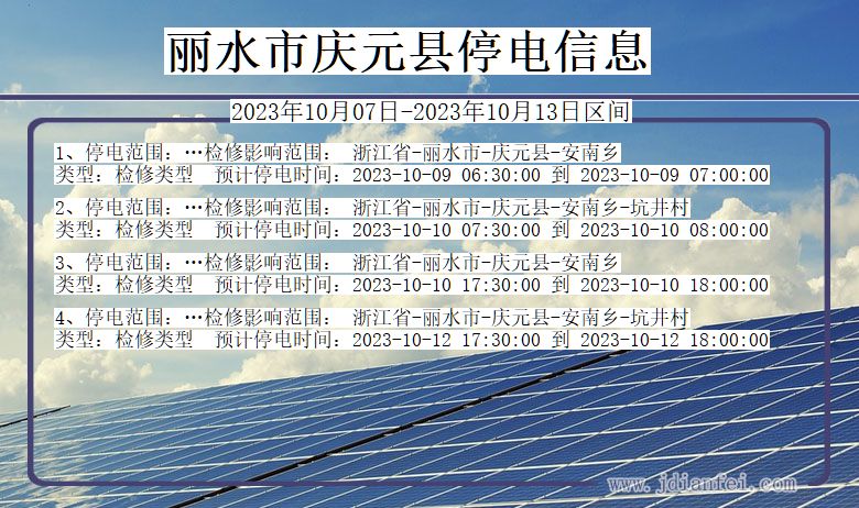 浙江省丽水庆元停电通知