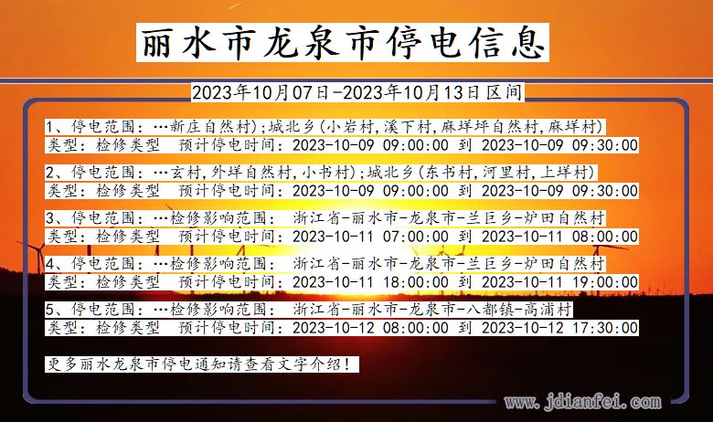 浙江省丽水龙泉停电通知