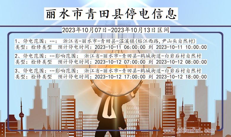 丽水青田停电通知 浙江省丽水青田停电通知