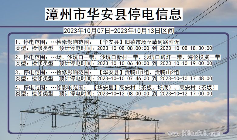 漳州华安停电通知 福建省漳州华安停电通知