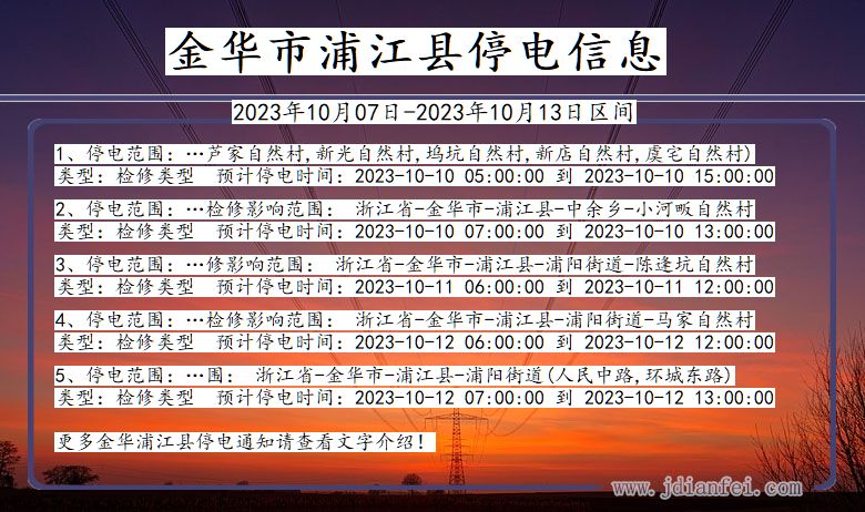 浙江省金华浦江停电通知