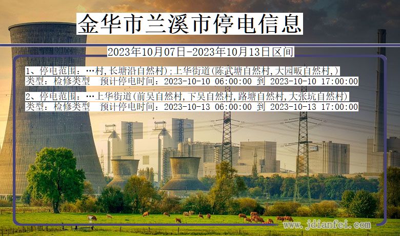 金华兰溪停电通知 浙江省金华兰溪停电通知