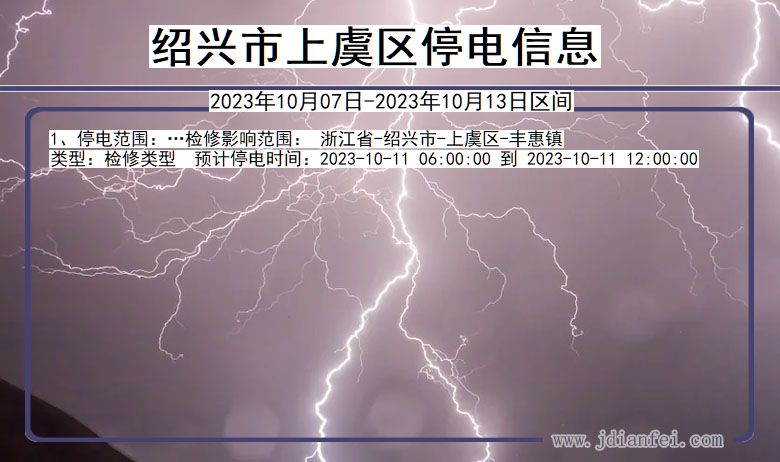 绍兴上虞停电通知 浙江省绍兴上虞停电通知