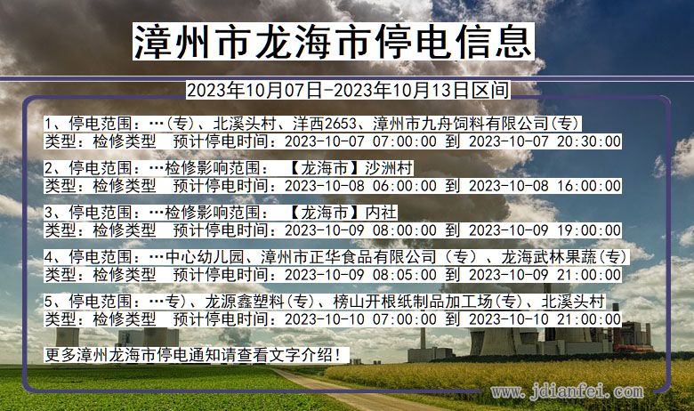 福建省漳州龙海停电通知