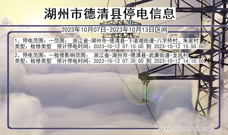浙江省湖州德清停电通知
