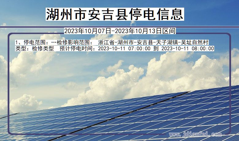 湖州安吉停电通知 浙江省湖州安吉停电通知