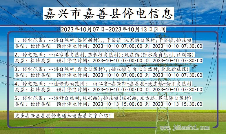 浙江省嘉兴嘉善停电通知