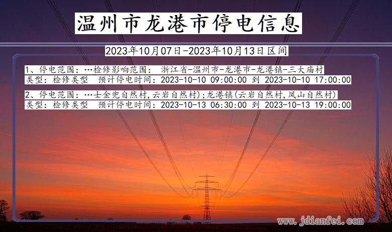 浙江省温州龙港停电通知