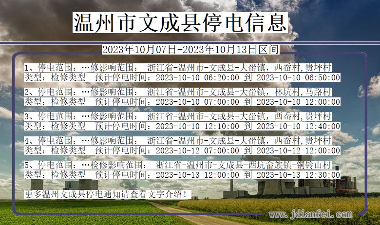 浙江省温州文成停电通知