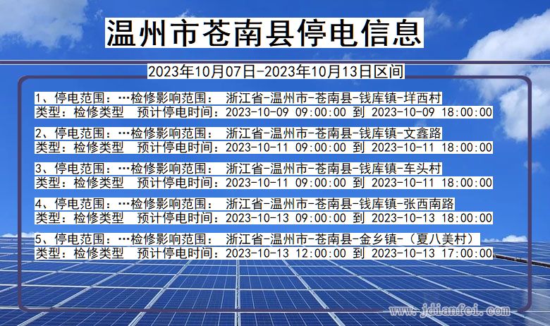 温州苍南停电通知 浙江省温州苍南停电通知