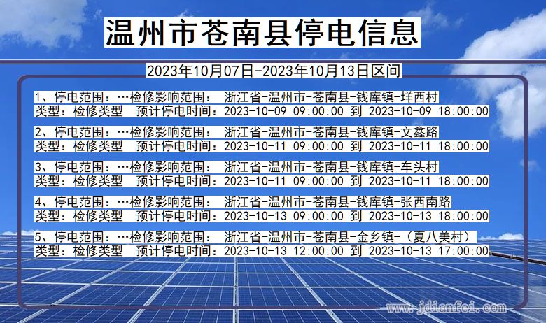 浙江省温州苍南停电通知