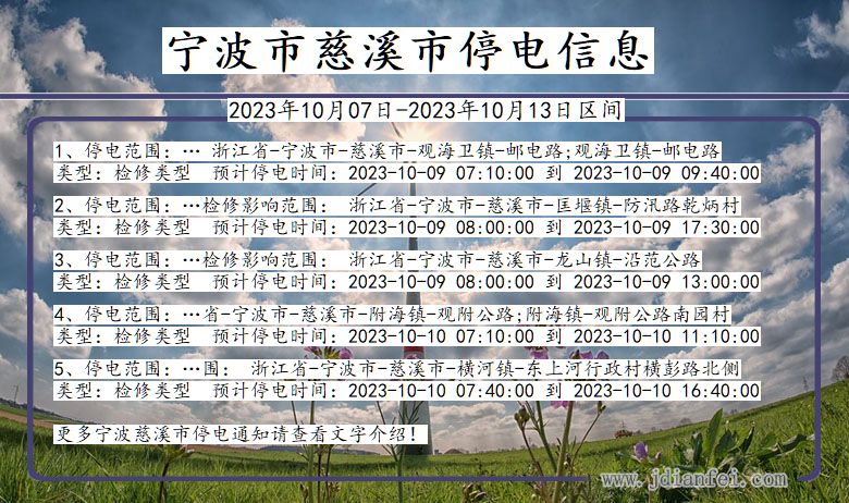 浙江省宁波慈溪停电通知