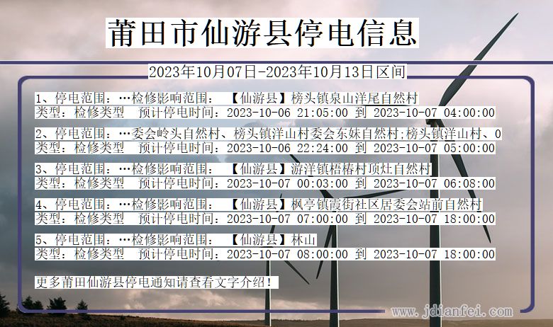 莆田仙游停电通知 福建省莆田仙游停电通知