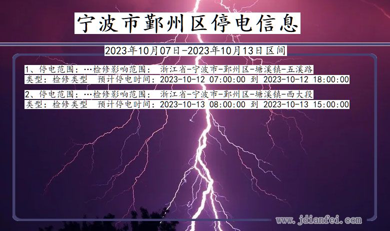 浙江省宁波鄞州停电通知