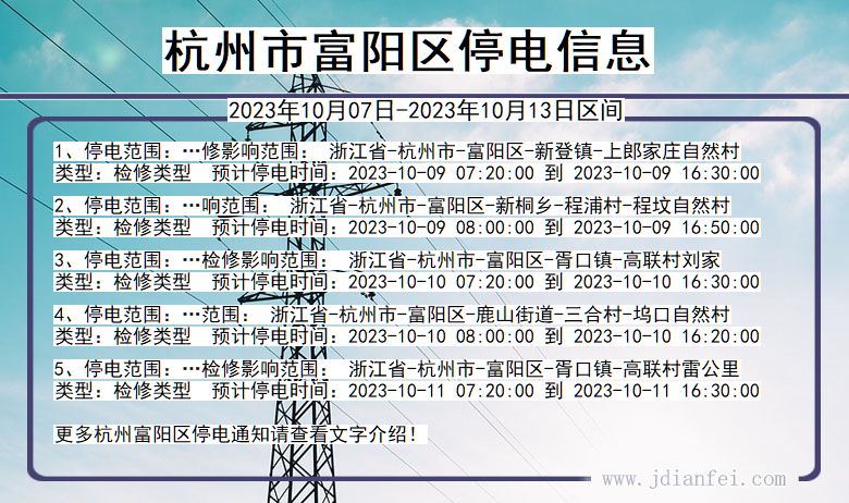 浙江省杭州富阳停电通知