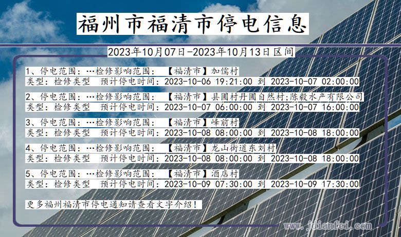 福建省福州福清停电通知