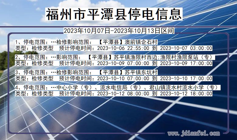 福建省福州平潭停电通知