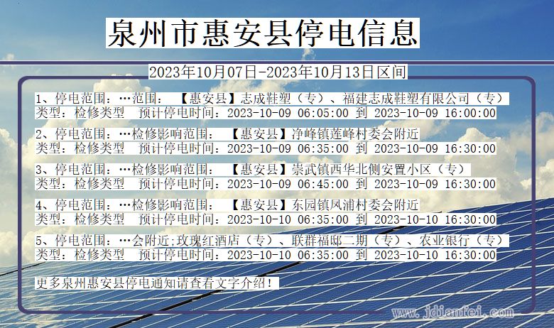 福建省泉州惠安停电通知