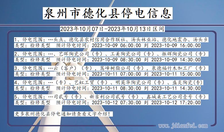 福建省泉州德化停电通知