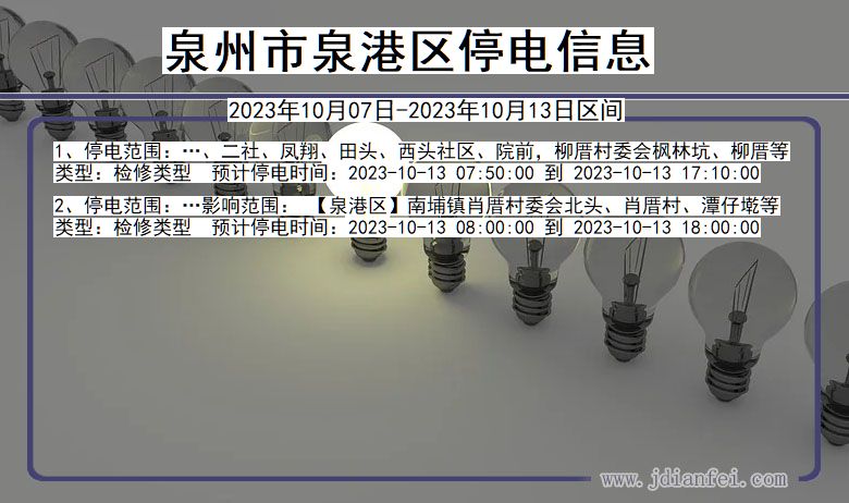 福建省泉州泉港停电通知