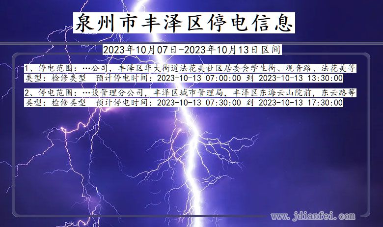 福建省泉州丰泽停电通知