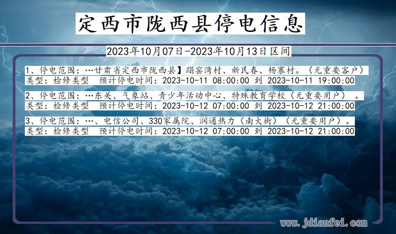 定西陇西停电通知 甘肃省定西陇西停电通知