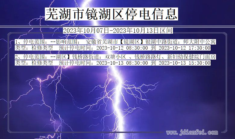 安徽省芜湖镜湖停电通知