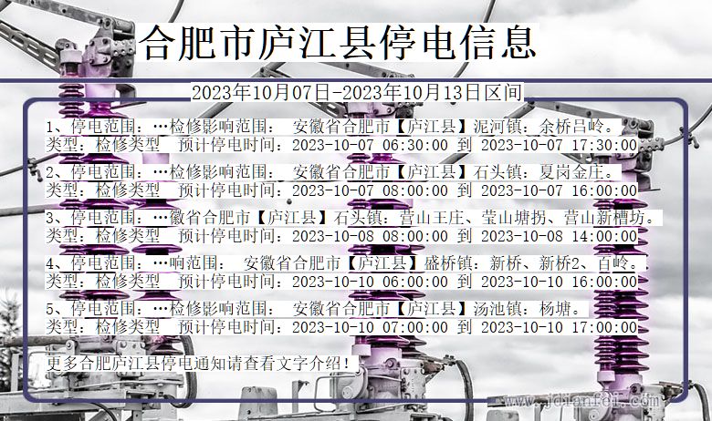 安徽省合肥庐江停电通知