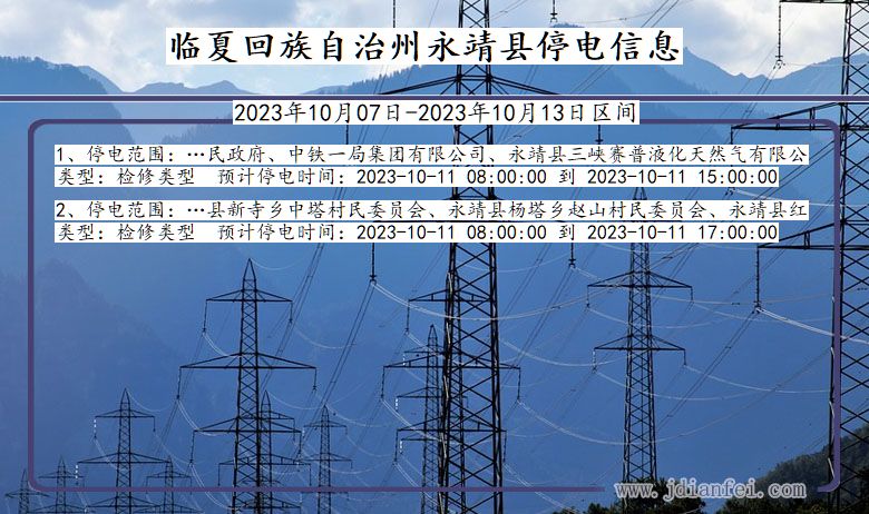 甘肃省临夏回族自治州永靖停电通知