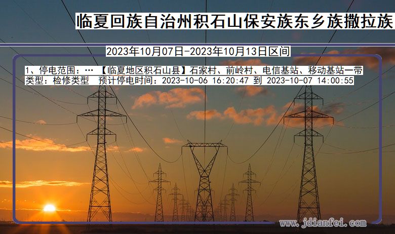 甘肃省临夏回族自治州积石山保安族东乡族撒拉族自治停电通知