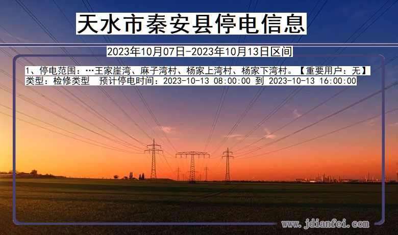 天水秦安停电通知 甘肃省天水秦安停电通知