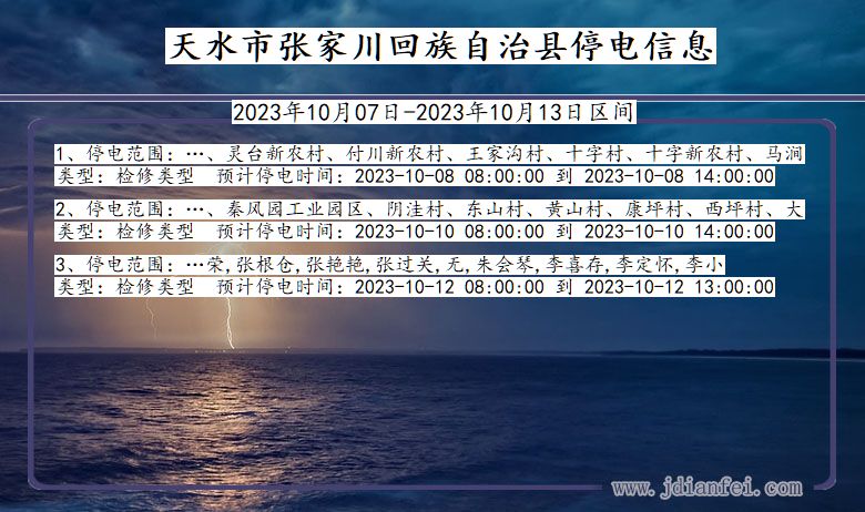 甘肃省天水张家川回族自治停电通知