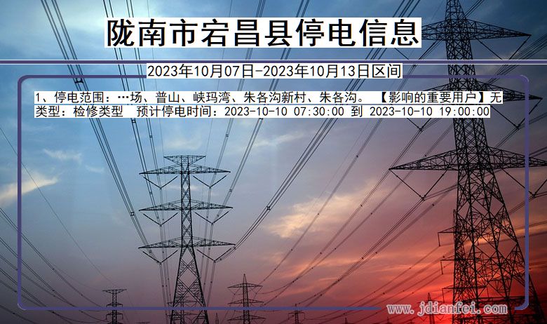 陇南宕昌停电通知 甘肃省陇南宕昌停电通知