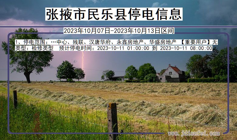 张掖民乐停电通知 甘肃省张掖民乐停电通知