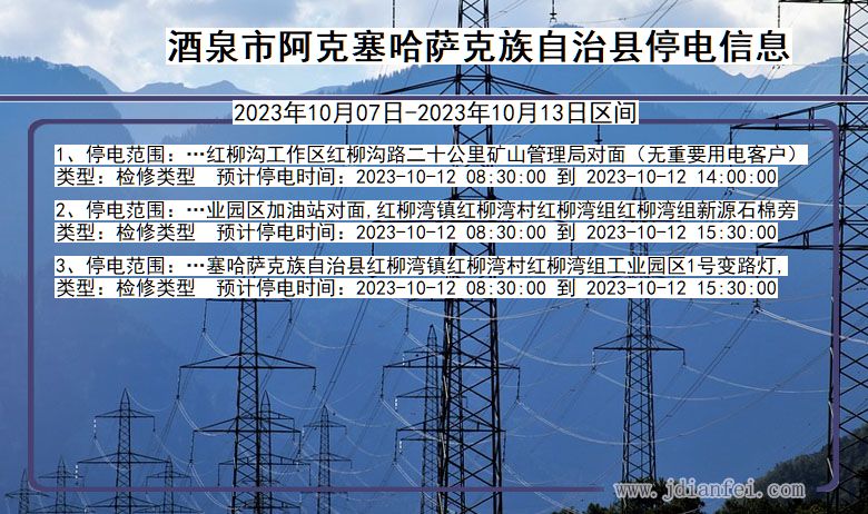 甘肃省酒泉阿克塞哈萨克族自治停电通知